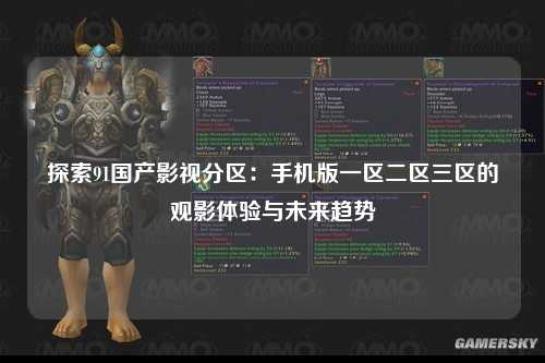 探索91国产影视分区：手机版一区二区三区的观影体验与未来趋势