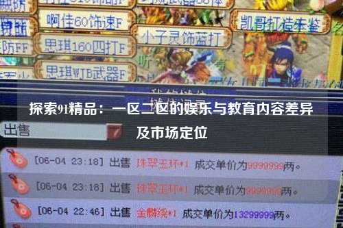 探索91精品：一区二区的娱乐与教育内容差异及市场定位