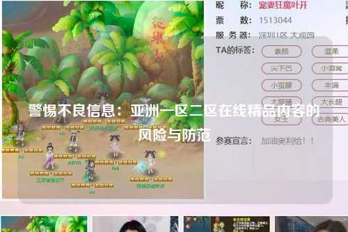 警惕不良信息：亚洲一区二区在线精品内容的风险与防范