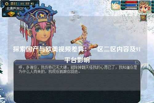 探索国产与欧美视频差异：一区二区内容及91平台影响