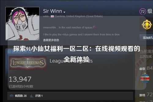 探索91小仙女福利一区二区：在线视频观看的全新体验