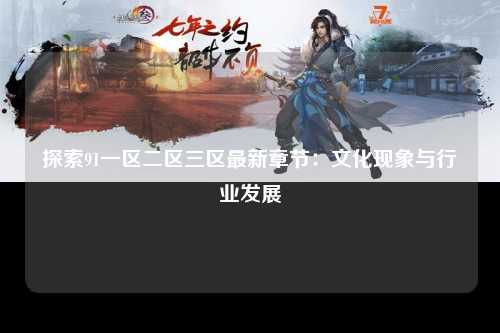 探索91一区二区三区最新章节：文化现象与行业发展