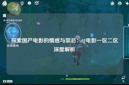 探索国产电影的情感与禁忌：91电影一区二区深度解析