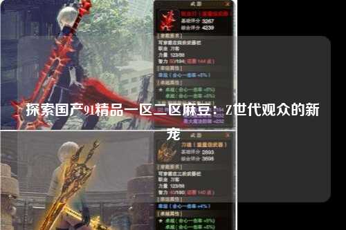 探索国产91精品一区二区麻豆：Z世代观众的新宠
