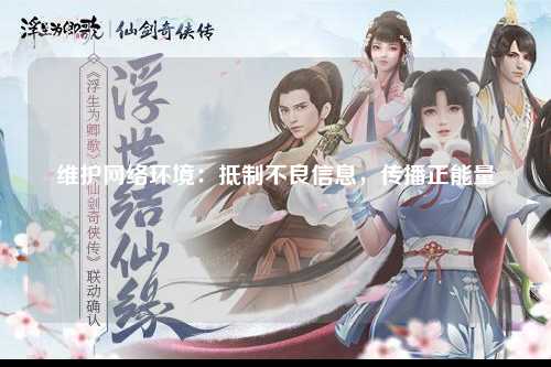 维护网络环境：抵制不良信息，传播正能量