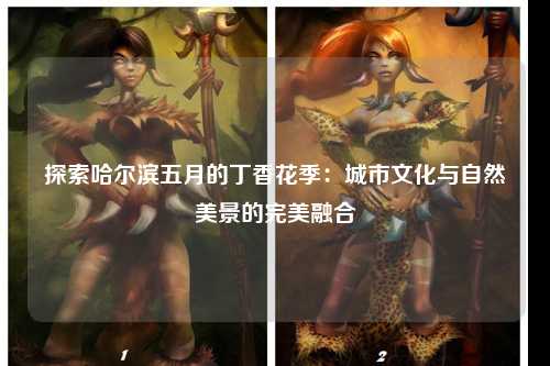 探索哈尔滨五月的丁香花季：城市文化与自然美景的完美融合