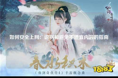 如何安全上网：识别和避免不适宜内容的指南