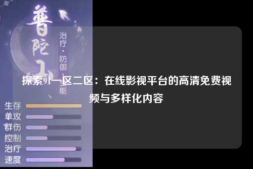 探索91一区二区：在线影视平台的高清免费视频与多样化内容