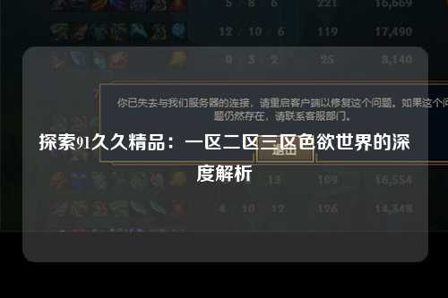 探索91久久精品：一区二区三区色欲世界的深度解析
