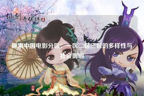 探索中国电影分区：一区二区三区的多样性与社会影响