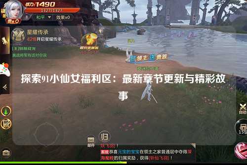 探索91小仙女福利区：最新章节更新与精彩故事