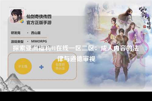 探索亚洲福利91在线一区二区：成人内容的法律与道德审视