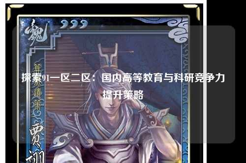 探索91一区二区：国内高等教育与科研竞争力提升策略