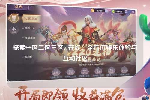 探索一区二区三区91在线：全方位娱乐体验与互动社区