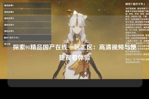 探索91精品国产在线一区二区：高清视频与便捷观看体验