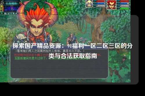 探索国产精品资源：91福利一区二区三区的分类与合法获取指南