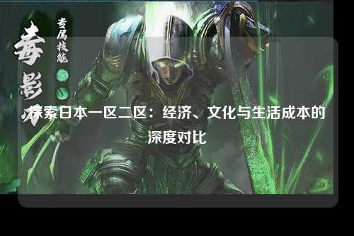 探索日本一区二区：经济、文化与生活成本的深度对比