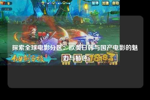 探索全球电影分区：欧美日韩与国产电影的魅力与特色