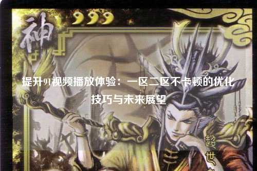 提升91视频播放体验：一区二区不卡顿的优化技巧与未来展望