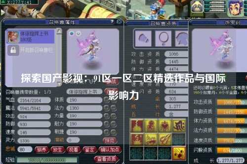 探索国产影视：91区一区二区精选作品与国际影响力