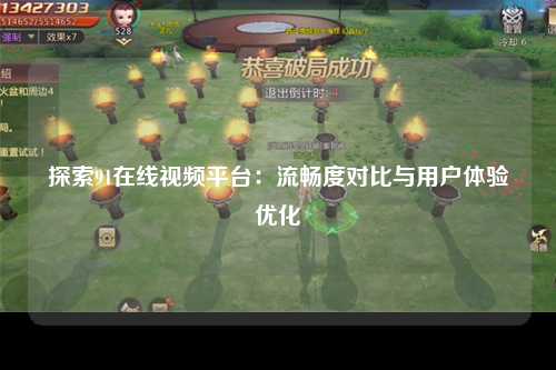 探索91在线视频平台：流畅度对比与用户体验优化