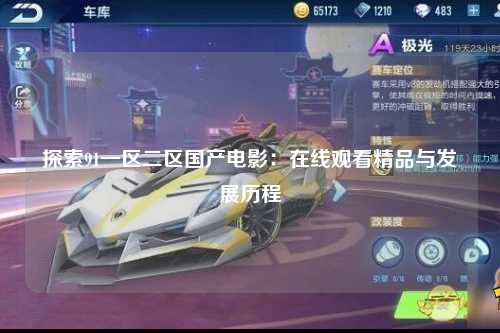 探索91一区二区国产电影：在线观看精品与发展历程