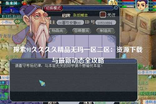 探索91久久久久精品无玛一区二区：资源下载与最新动态全攻略