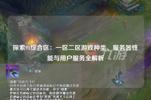 探索91综合区：一区二区游戏种类、服务器性能与用户服务全解析
