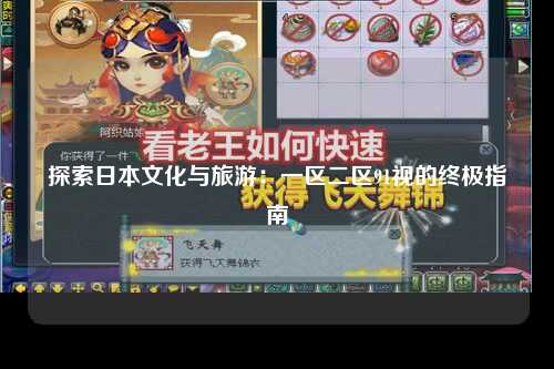 探索日本文化与旅游：一区二区91视的终极指南