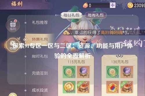 探索91专区一区与二区：资源、功能与用户体验的全面解析