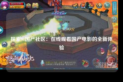 探索91国产社区：在线观看国产电影的全新体验