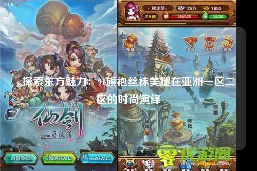 探索东方魅力：91旗袍丝袜美腿在亚洲一区二区的时尚演绎