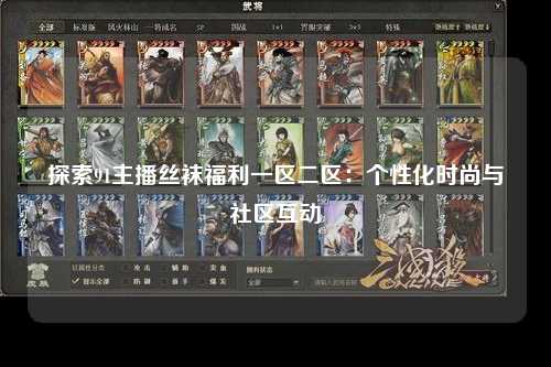 探索91主播丝袜福利一区二区：个性化时尚与社区互动