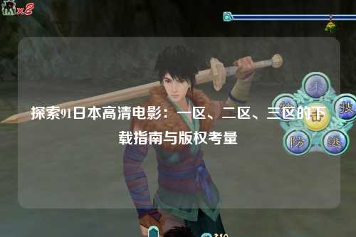 探索91日本高清电影：一区、二区、三区的下载指南与版权考量