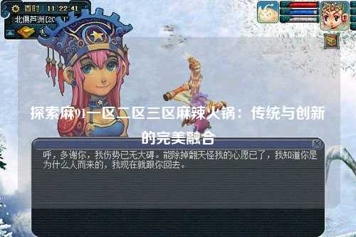 探索麻91一区二区三区麻辣火锅：传统与创新的完美融合