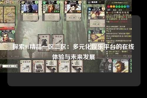 探索91精品一区二区：多元化娱乐平台的在线体验与未来发展