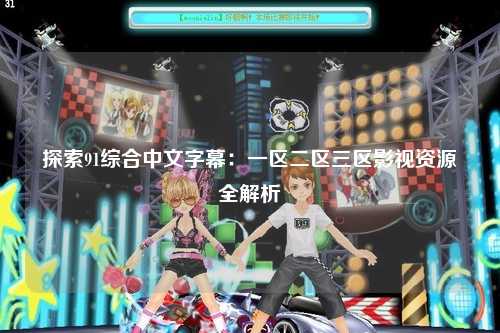 探索91综合中文字幕：一区二区三区影视资源全解析