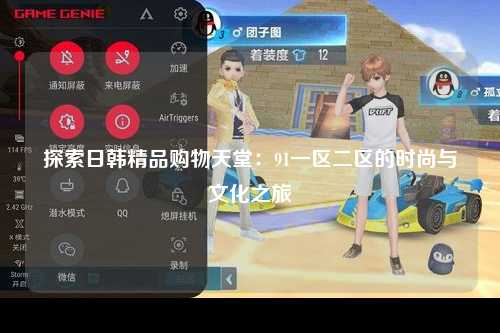 探索日韩精品购物天堂：91一区二区的时尚与文化之旅