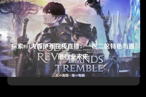 探索914大香伊蕉在线直播：一区二区特色与直播行业未来