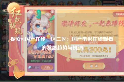 探索91国产在线一区二区：国产电影在线观看的发展趋势与机遇