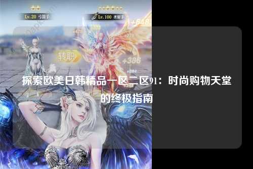 探索欧美日韩精品一区二区91：时尚购物天堂的终极指南