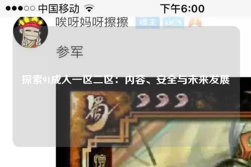 探索91成人一区二区：内容、安全与未来发展