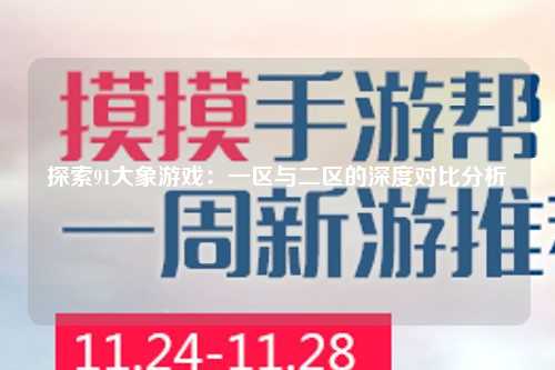 探索91大象游戏：一区与二区的深度对比分析