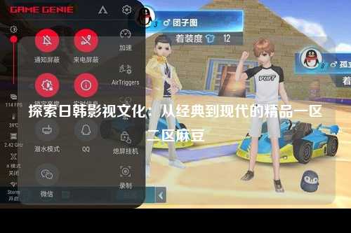 探索日韩影视文化：从经典到现代的精品一区二区麻豆