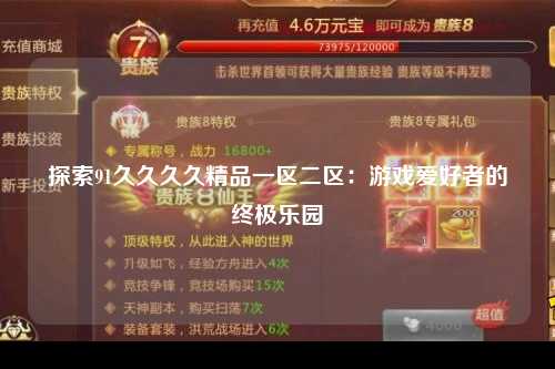 探索91久久久久精品一区二区：游戏爱好者的终极乐园