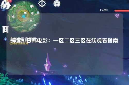 探索91日韩电影：一区二区三区在线观看指南